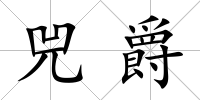 兕爵