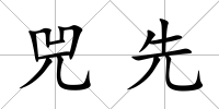 兕先