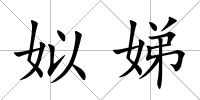 姒娣