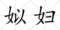 姒婦