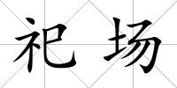 祀場