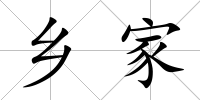 鄉家