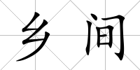 鄉(xiāng)間