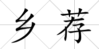 鄉(xiāng)薦
