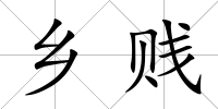 鄉賤