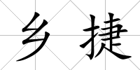 鄉捷