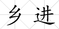 鄉進