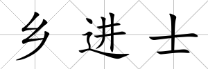 鄉進士