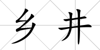 鄉井