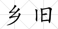 鄉(xiāng)舊