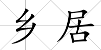 鄉居