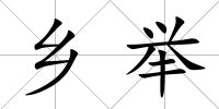 鄉(xiāng)舉