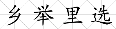 鄉舉里選