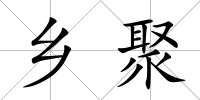 鄉聚