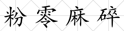 粉零麻碎
