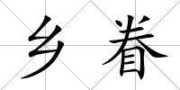 鄉眷