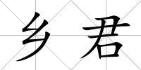 鄉君