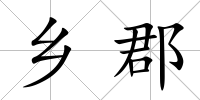 鄉郡