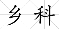 鄉科