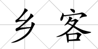 鄉客