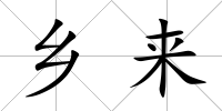 鄉來