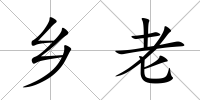 鄉老
