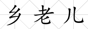 鄉老兒