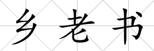 鄉老書