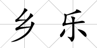 鄉(xiāng)樂
