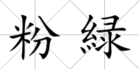 粉緑