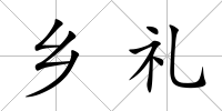 鄉禮