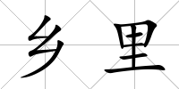 鄉里