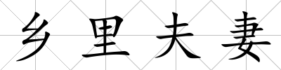 鄉(xiāng)里夫妻
