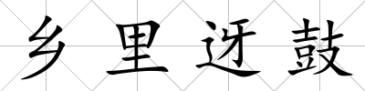 鄉里迓鼓