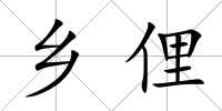 鄉俚