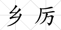 鄉厲