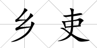 鄉吏