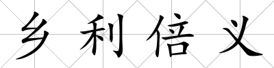 鄉(xiāng)利倍義