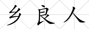 鄉(xiāng)良人