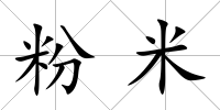粉米