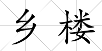 鄉樓