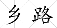 鄉路