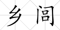 鄉閭