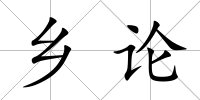 鄉論