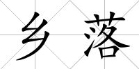 鄉(xiāng)落