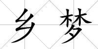 鄉夢