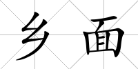 鄉面