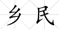 鄉(xiāng)民