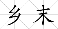 鄉末