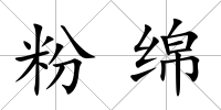 粉綿